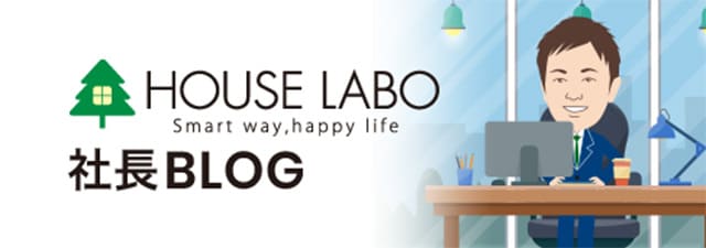 HOUSE LABO 社長BLOG