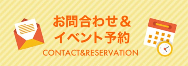 お問い合わせ＆イベント予約