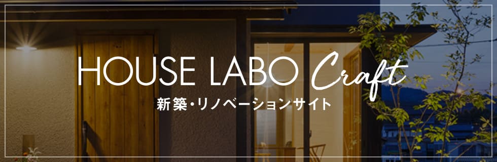 HOUSE LABO Craft 新築・リノベーションサイト