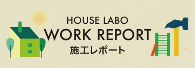 HOUSE LABO WORK REPORT 施工レポート