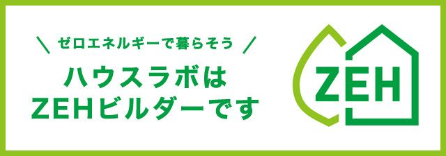 ゼロエネルギーで暮らそう ハウスラボはZEHビルダーです